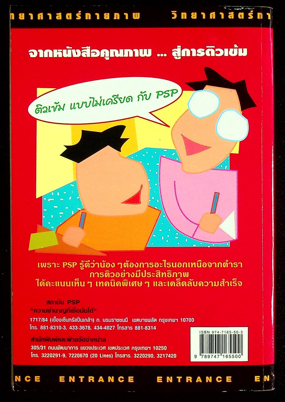 ENTRANCE แนวใหม่ วิทยาศาสตร์กายภาพชีวภาพ เล่ม 1