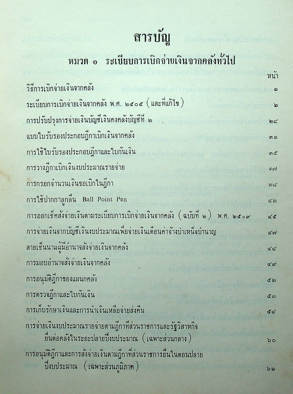 ประมวลระเบียบการคลัง พ.ศ. 2510 เล่ม 1