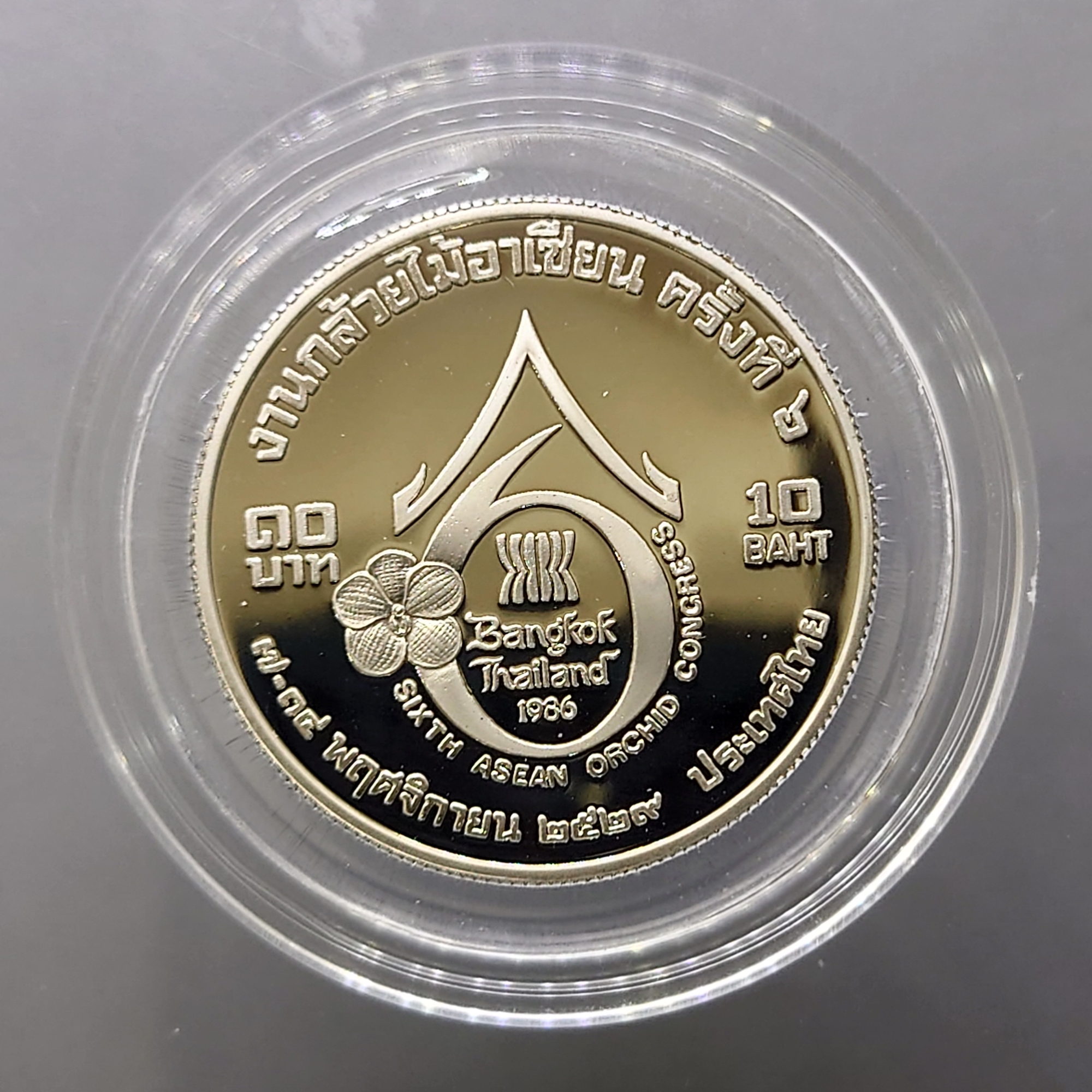 เหรียญ 10 บาท นิกเกิลขัดเงา ที่ระลึกงานกล้วยไม้อาเซียน ครั้งที่ 6 พ.ศ.2529 ไม่ผ่านใช้