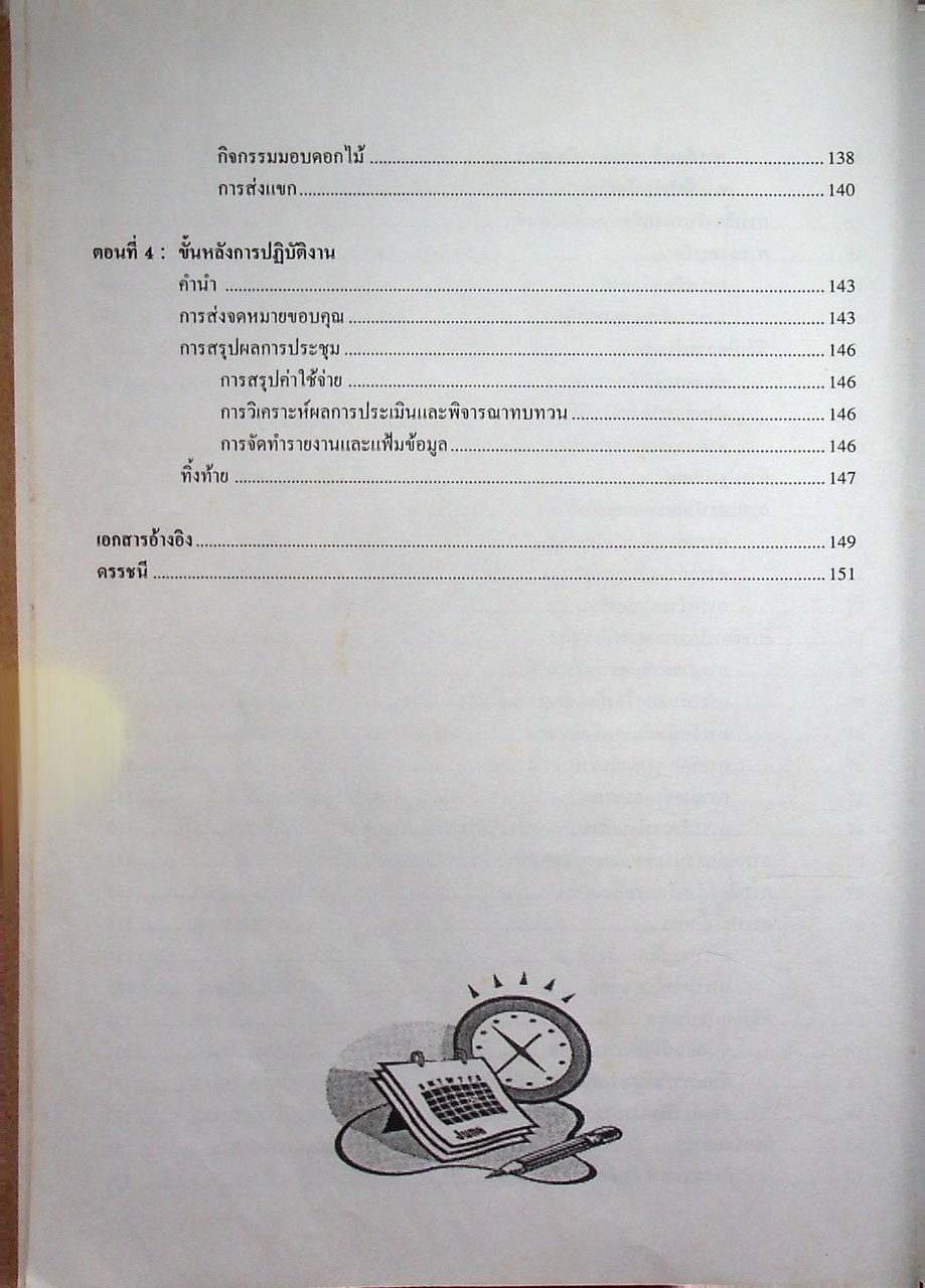 การวางแผนและการจัดการประชุมทางวิชาการ