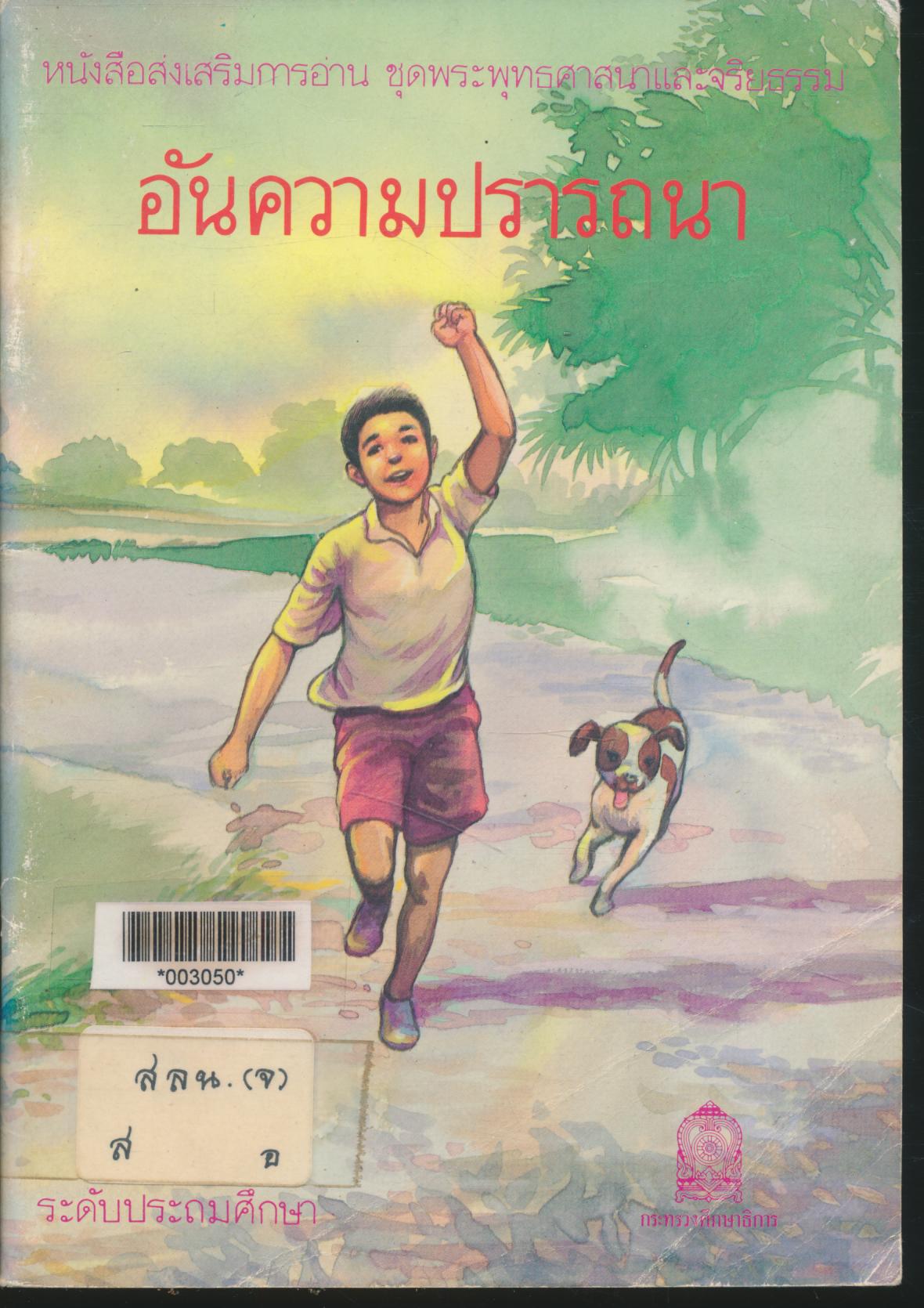 หนังสือส่งเสริมการอ่าน ชุดพระพุทธศาสนาและจริยธรรม อันความปรารถนา