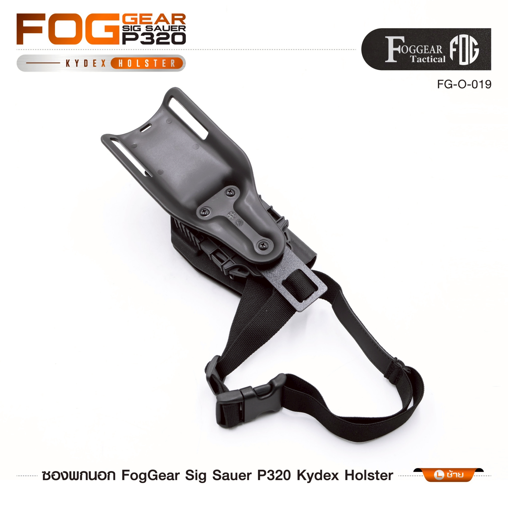 🇹🇭 1341 ไทยแลนด์ แทคติคอล FogGear Sig Sauer P320 Kydex Holster [ FG-O-019 ]