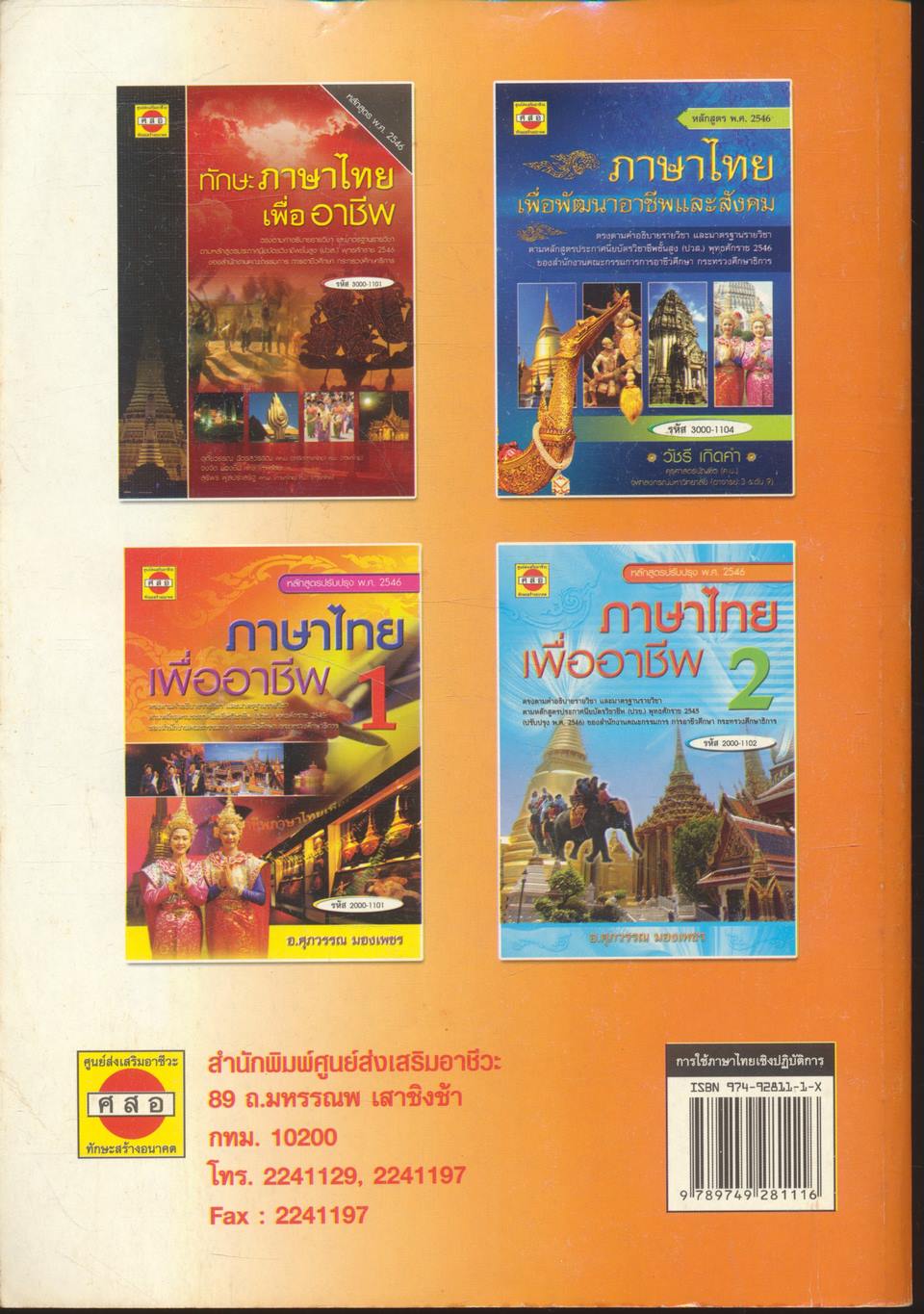 การใช้ภาษาไทยเชิงปฏิบัติการ