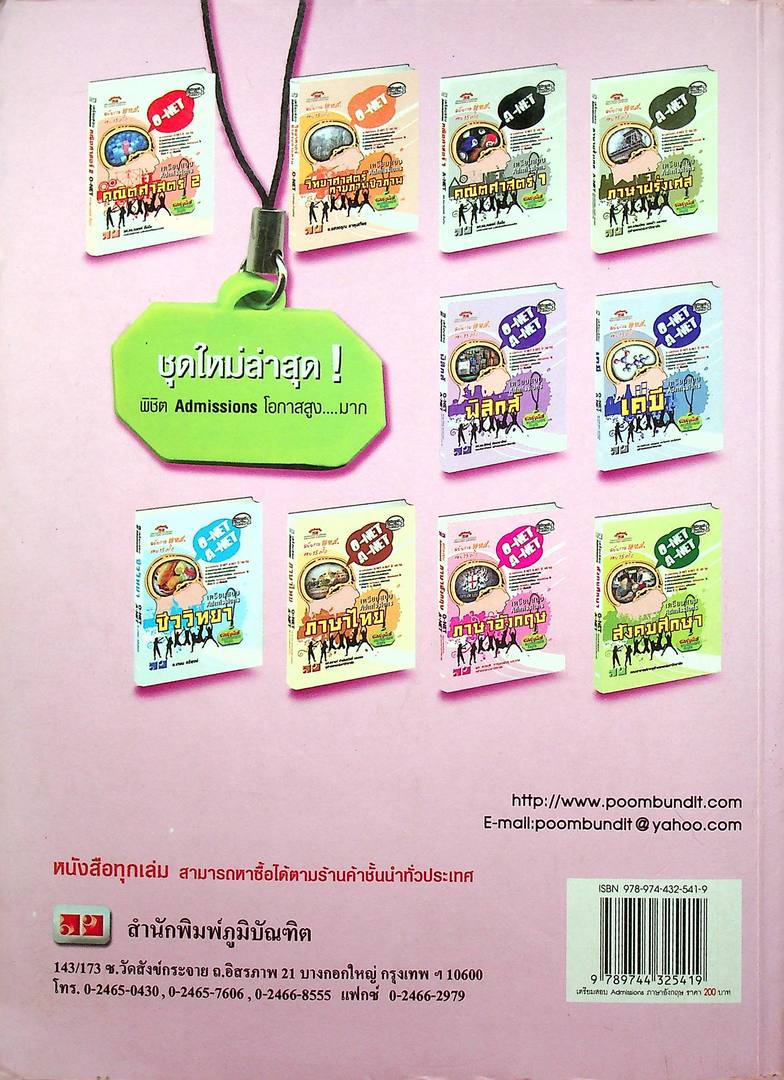 เตรียมสอบ ADMISSIONS ภาษาอังกฤษ O-NET A-NET