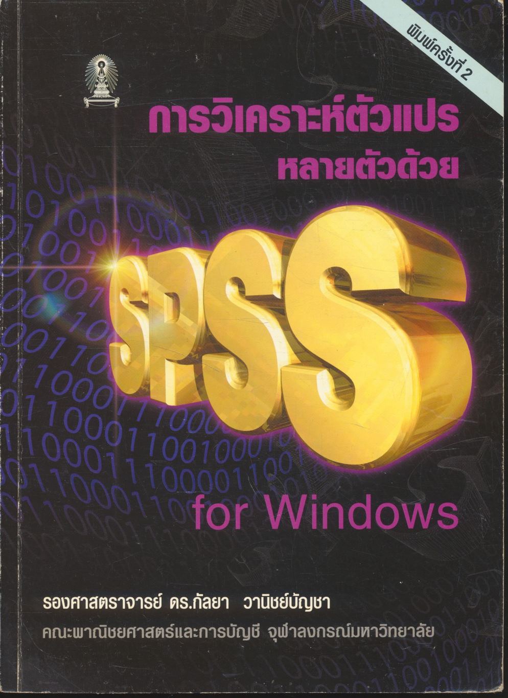 การวิเคราะห์ตัวแปรหลายตัวด้วย SPSS for Windows
