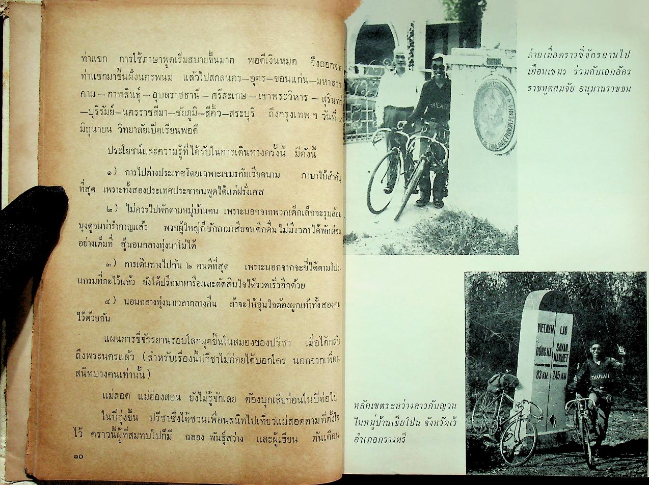 ปรีชา จักรยานข้ามสามทวีป (ไทยวัฒนาพานิช ทวพ)