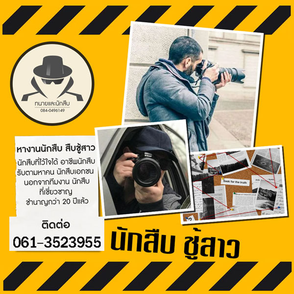 จ้างนักสืบปรึกษาทนาย