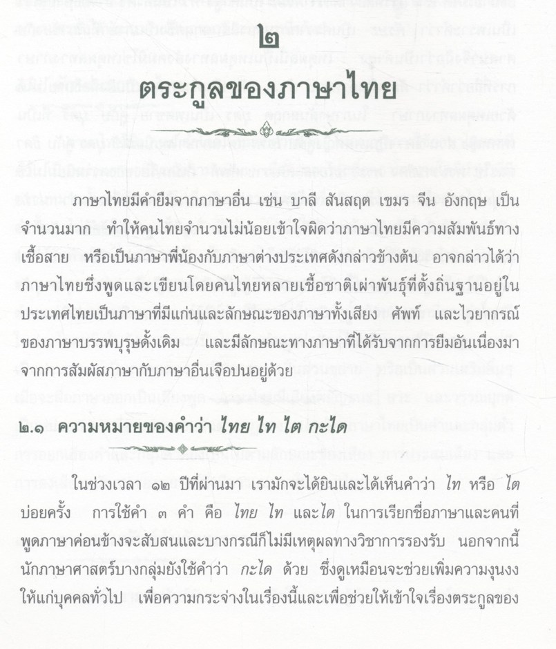 บรรทัดฐานภาษาไทย เล่ม ๑ ระบบเสียง อักษรไทย การอ่านคำ การเขียนสะกดไทย