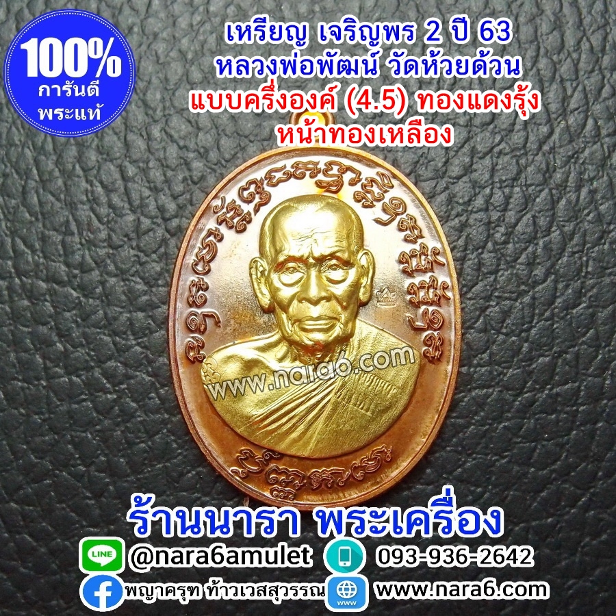 หลวงพ่อพัฒน์ เจริญพร2 สร้างโรงพยาบาล พิมพ์ครึ่งองค์ เนื้อแดงพรายรุ้ง หน้ากากทองเหลือง ปี 2564