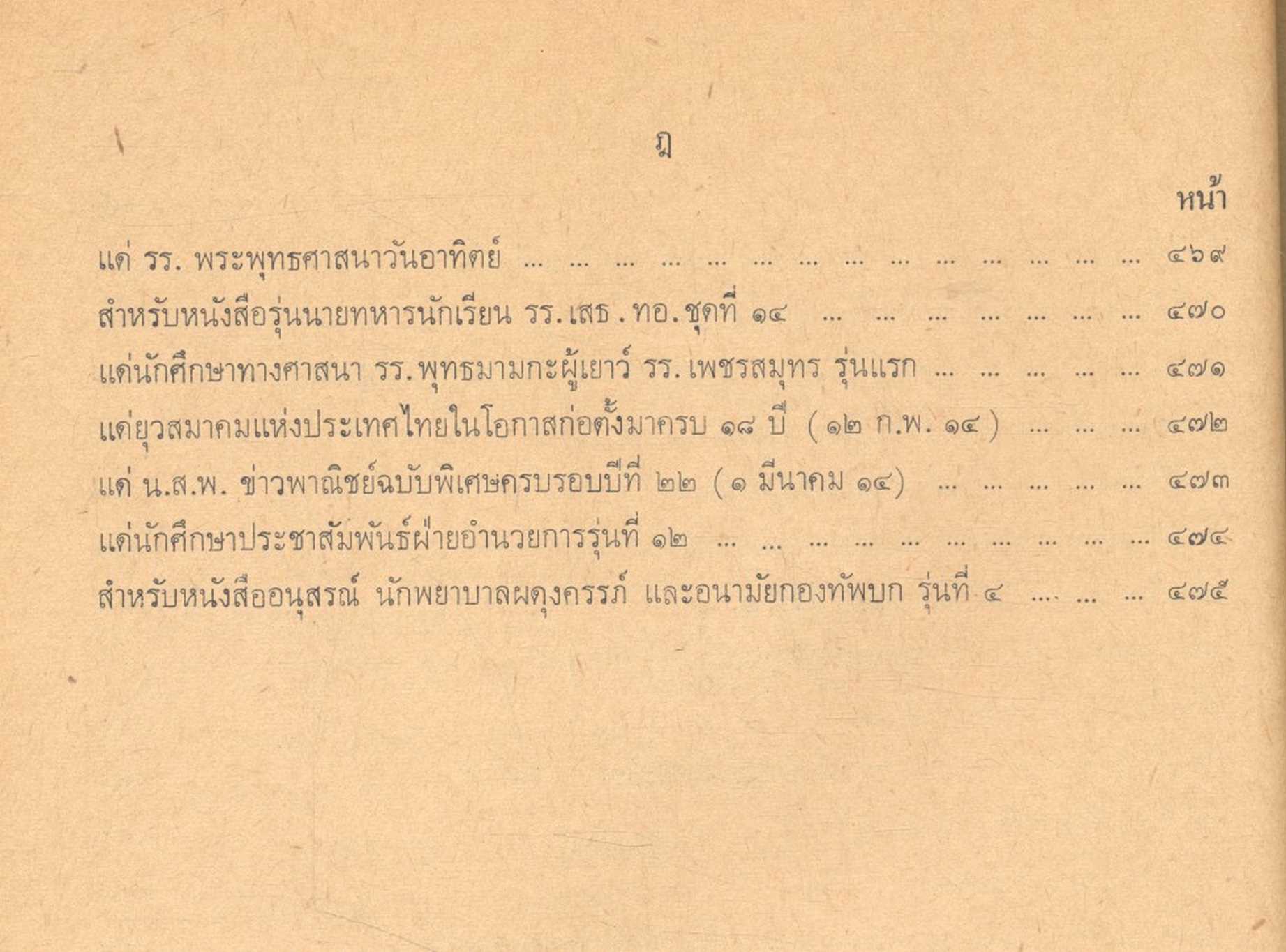 ประมวลคำปราศรัย สาส์น และคำขวัญ ของ ฯพณฯ จอมพล ถนอม กิตติขจร นายกรัฐมนตรี ๑๑ มีนาคม ๒๕๑๓ - ๑๐ มีนาคม ๒๕๑๔
