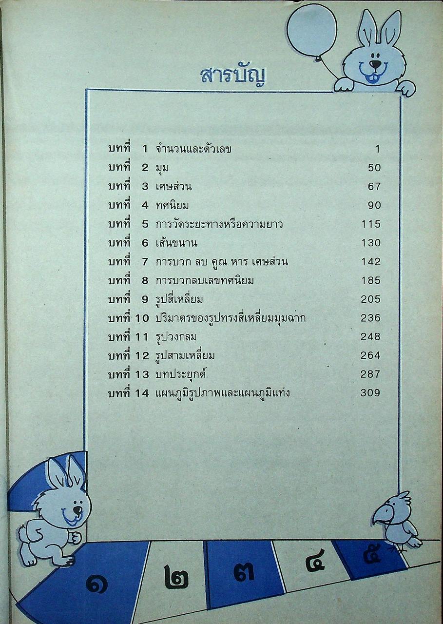 หนังสือเรียนชุดทักษะกระบวนการเอนกประสงค์ คณิตศาสตร์ ชั้นประถมศึกษาปีที่ ๑-๖ (ครบชุด)