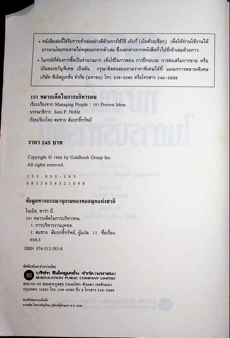 101 หมากเด็ดในการบริหารคน