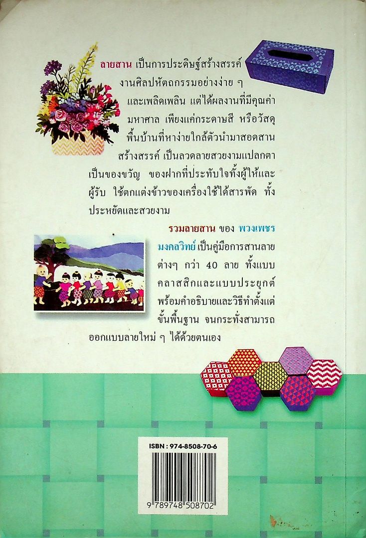 รวมลายสาน