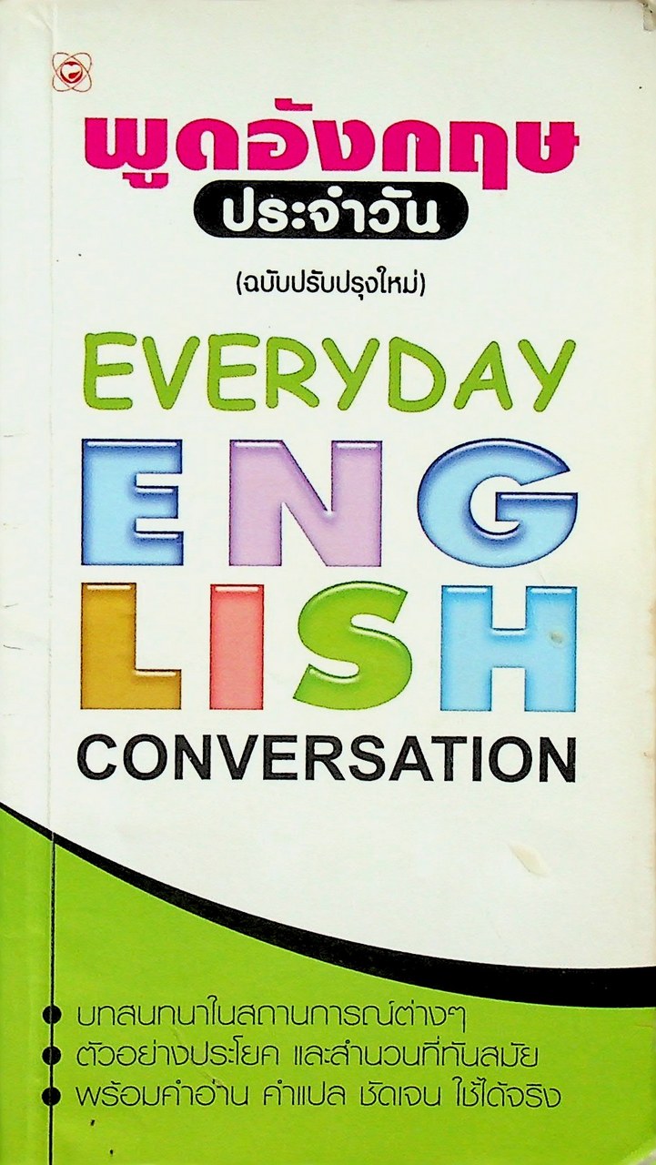 พูดอังกฤษประจำวัน EVERYDAY ENGLISH CONVERSATION