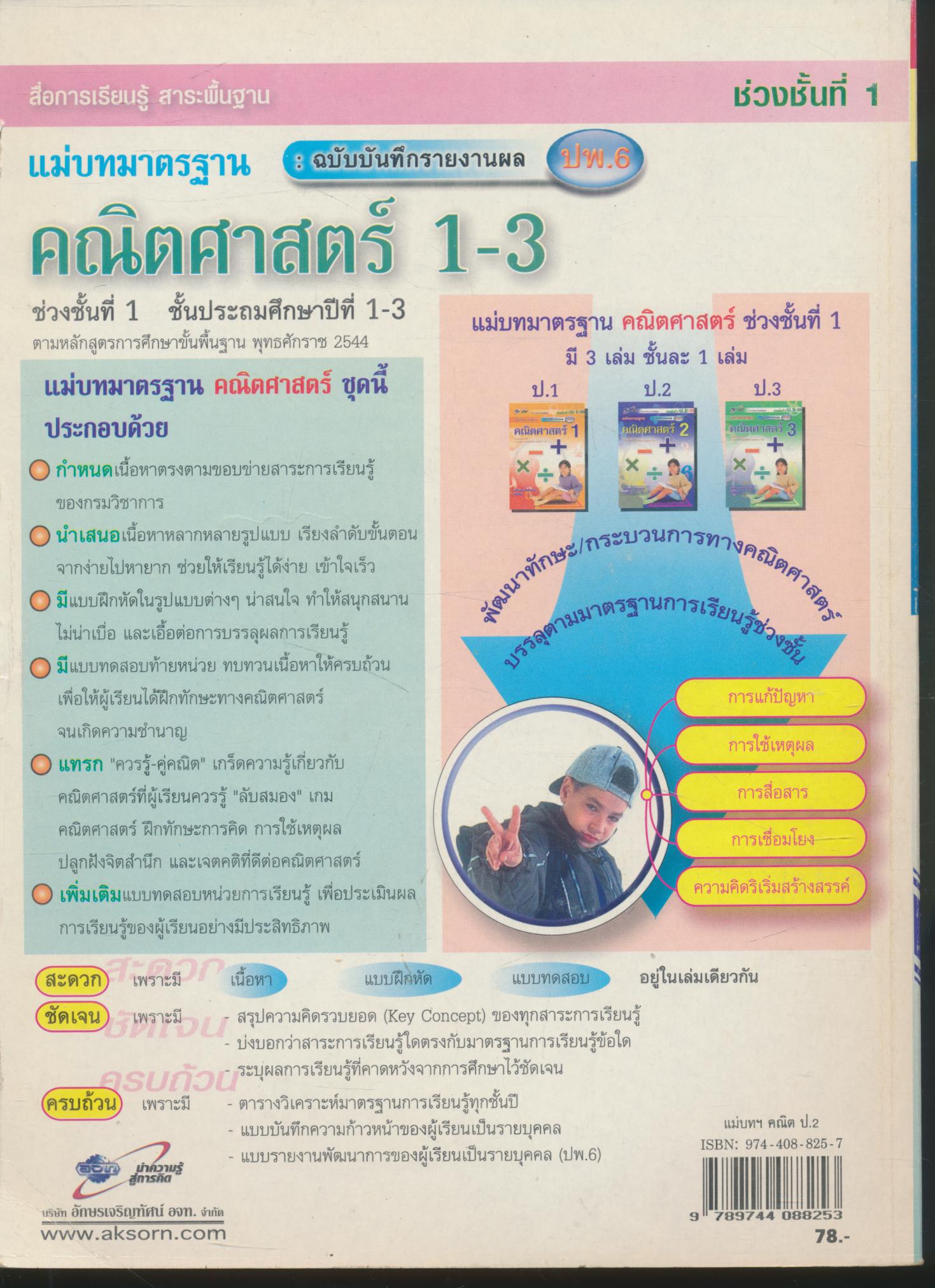 Key แม่บทมาตรฐาน คณิตศาสตร์ 2 ชั้นประถมศึกษาปีที่ 2