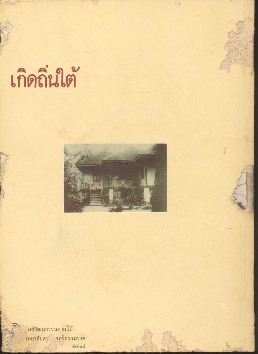 เกิดถิ่นใต้ (ประวัติพลเอกเปรม ติณสูลานนท์)