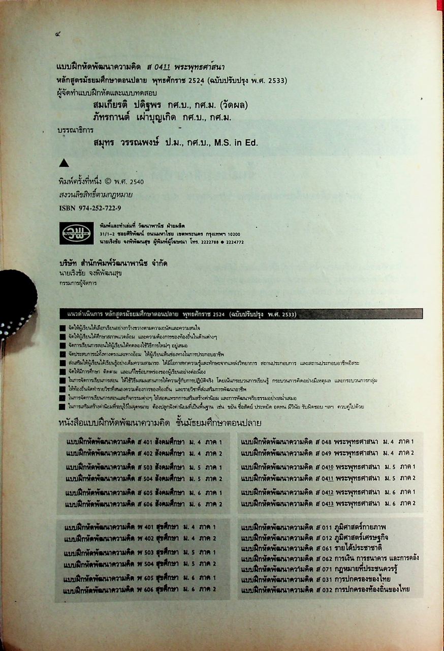 คู่มือครู-เฉลย แบบฝึกหัดพัฒนาความคิด ส 0411 พระพุทธศาสนา ชั้นมัธยมศึกษาปีที่ 5 ภาคเรียนที่ 2