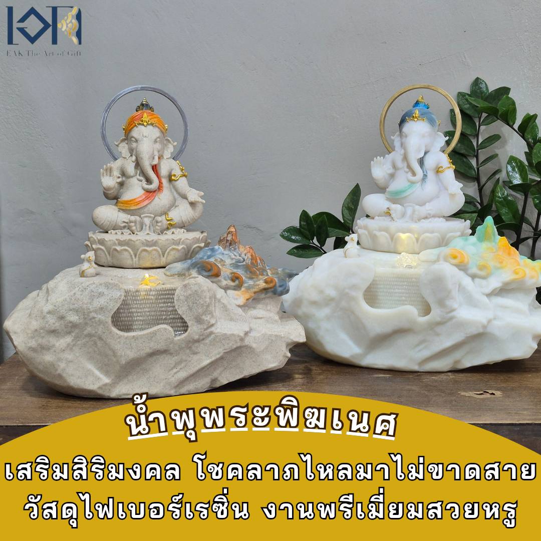 น้ำพุฮวงจุ้ย น้ำล้นตั้งโต๊ะ รุ่นพิฆเนศ PM002มี2สี น้ำพุแต่งบ้านเสริมฮวง จุ้ยอ่างหน้าบ้านเรียกทรัพย์