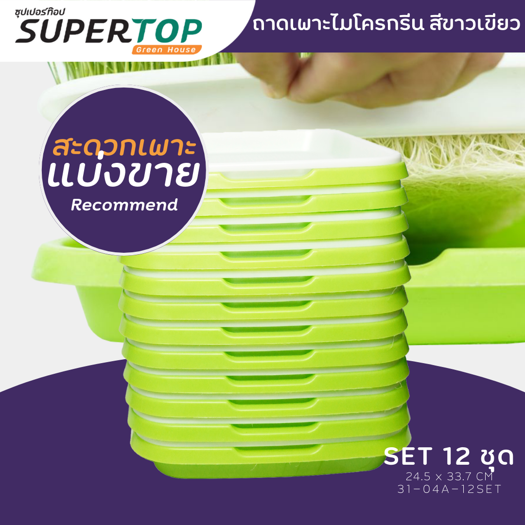 SET 12 ชุด ถาดเพาะไมโครกรีน สะดวกแบ่งขาย | SUPERTOP