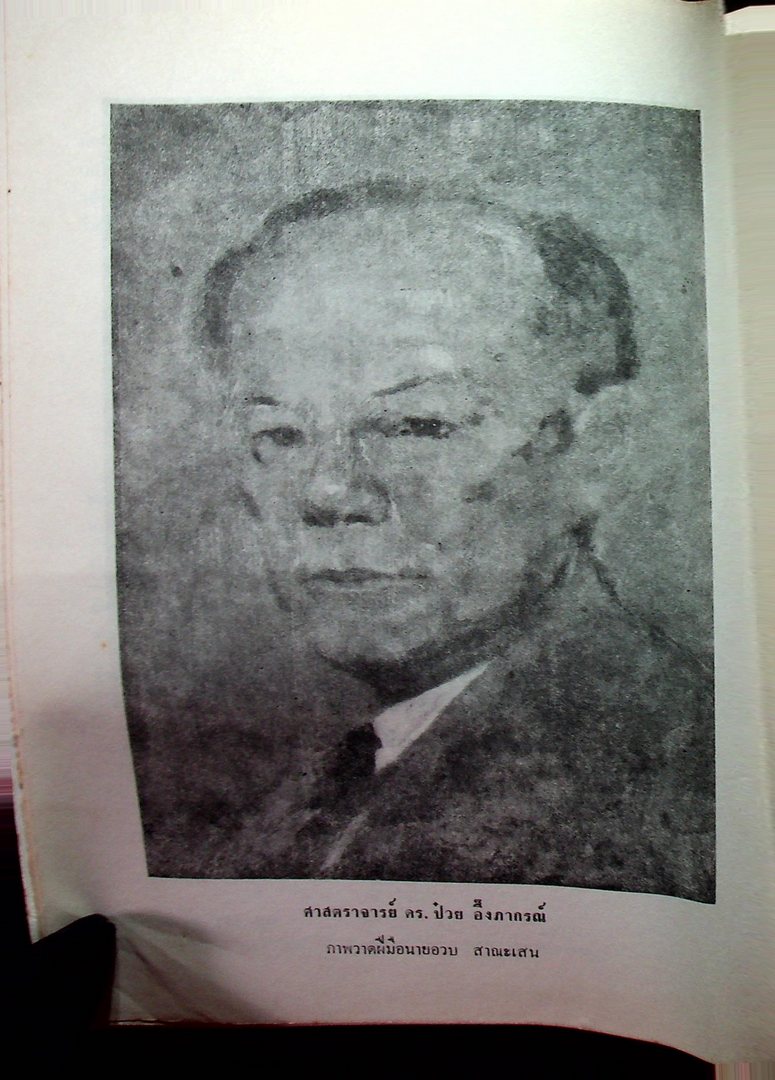 เศรษฐกิจไทย : บนเส้นทาง แห่งสันติประชาธรรม เล่มที่สอง หนังสือที่ระลึก ศาสตราจารย์ป๋วย อึ๊งภากรณ์ อายุครบ ๗๒ ปี