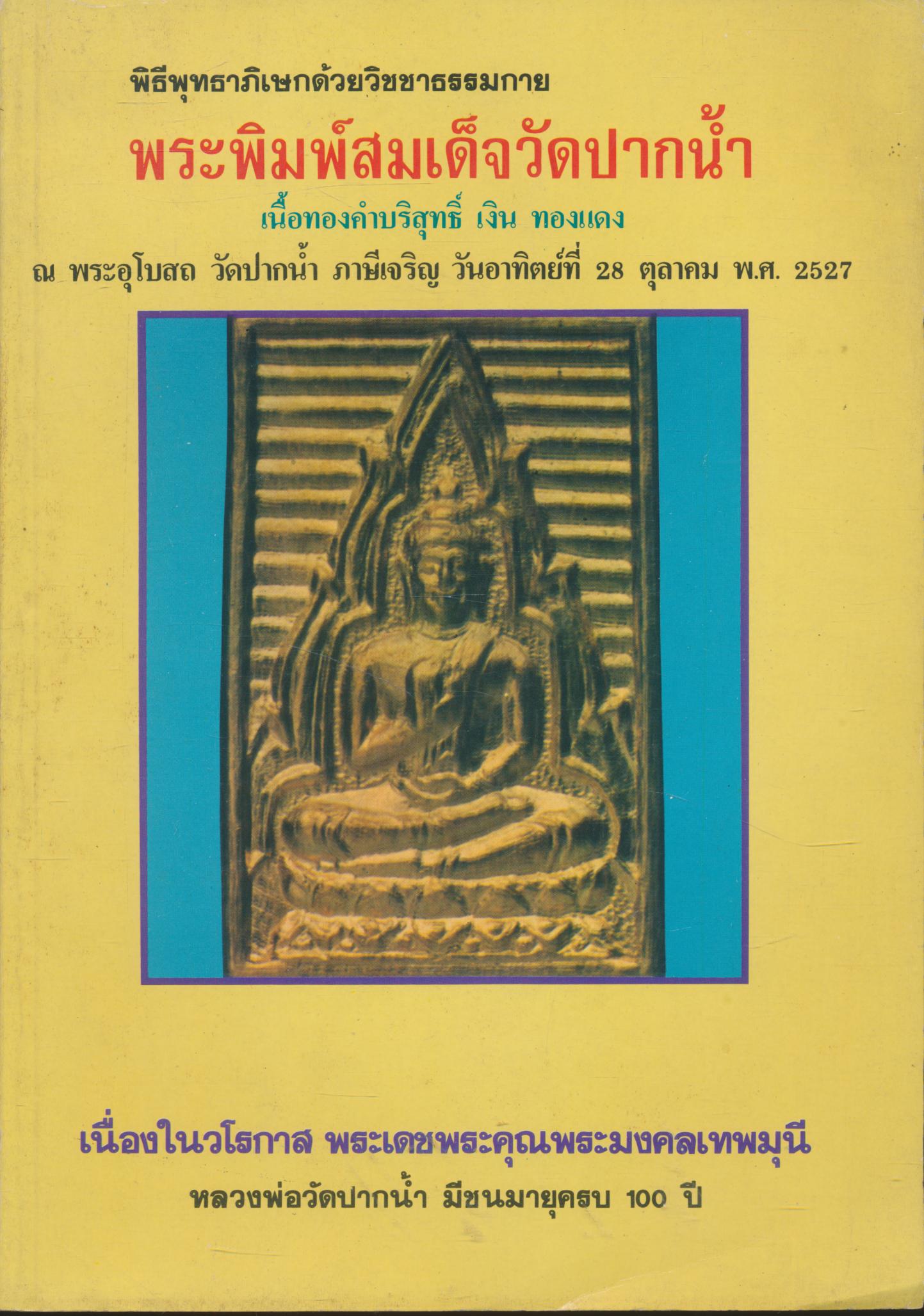 พิธีพุทธาภิเษกด้วยวิชชาธรรมกาย พระพิมพ์สมเด็จวัดปากน้ำ