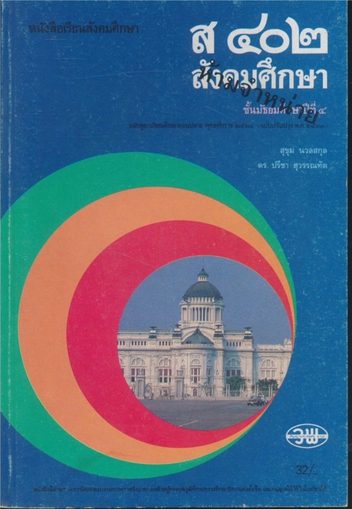 หนังสือเรียนสังคมศึกษา ส๔๐๒ สังคมศึกษา หลักสูตรมัธยมศึกษาตอนปลาย พุทธศักราช ๒๕๒๔ (ฉบับปรับปรุงพ.ศ ๒๕๓๓)