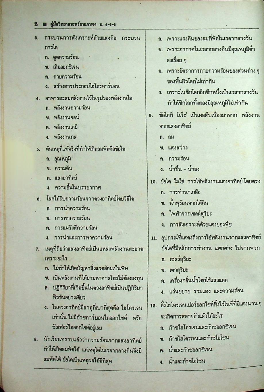 คู่มือ หลักสูตรใหม่ วิทยาศาสตร์กายภาพชีวภาพ ม.4-5-6