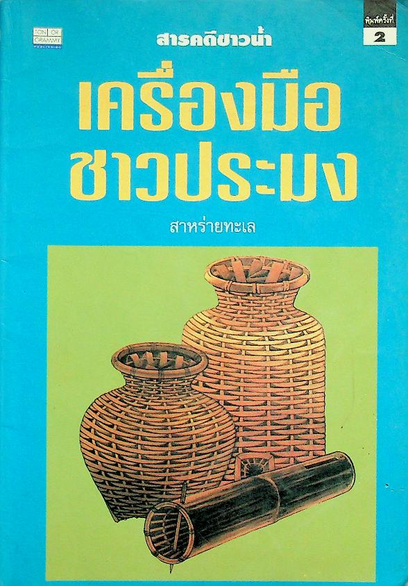สารคดีชาวน้ำ เครื่องมือชาวประมง