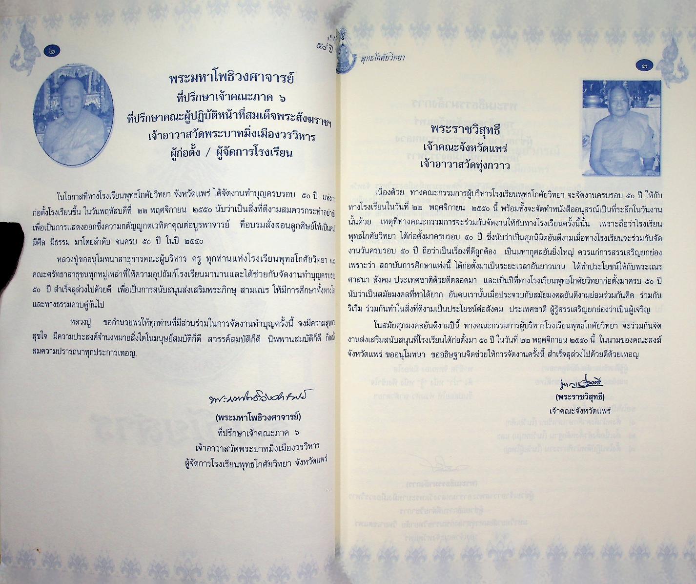 ๕๐ ปี พุทธโกศัยวิทยา