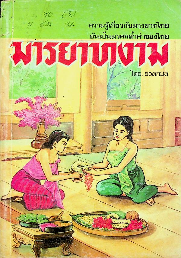 มารยาทงาม
