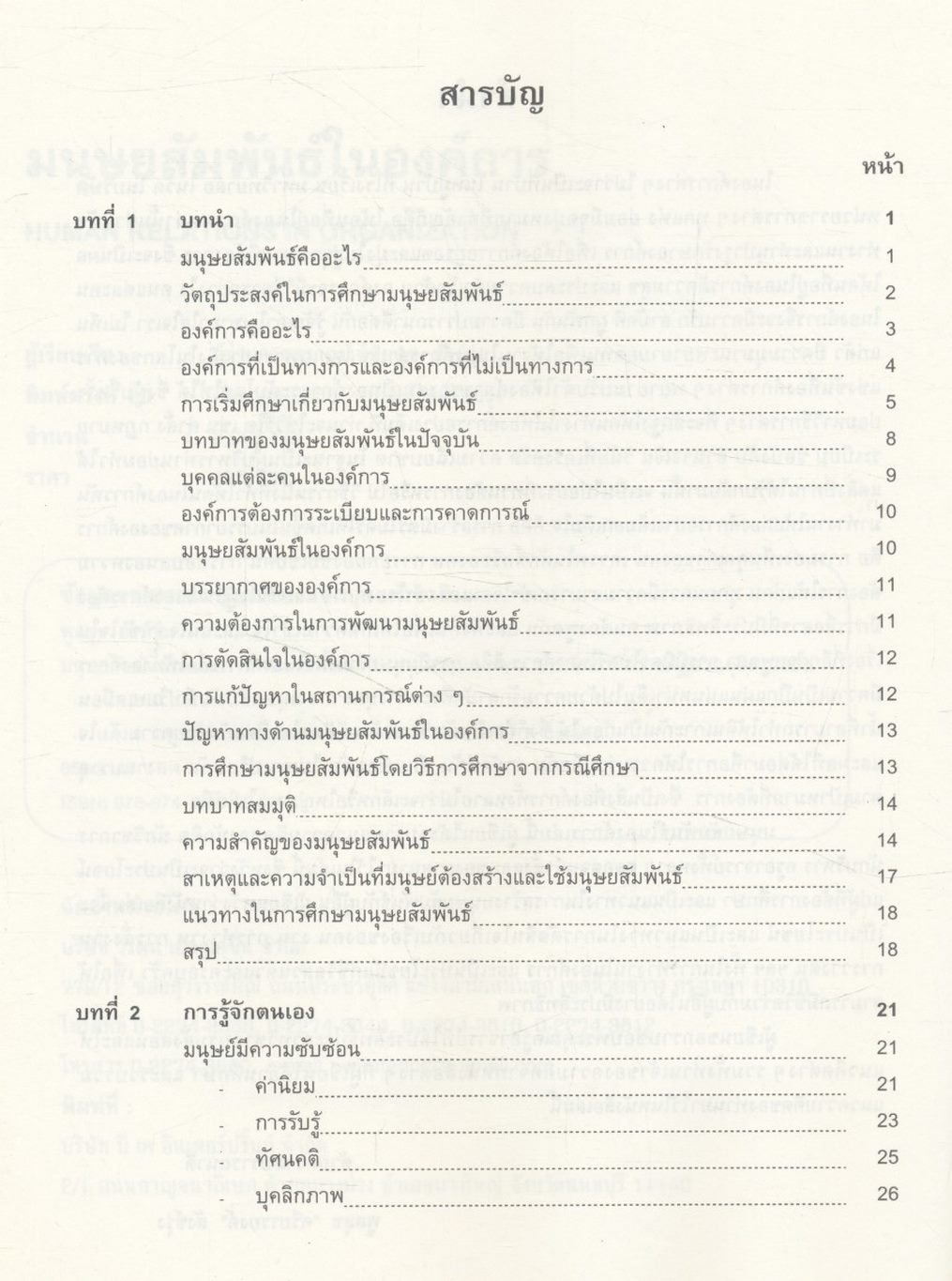 มนุษยสัมพันธ์ในองค์การ HUMAN RELATIONS IN ORGANIZATION