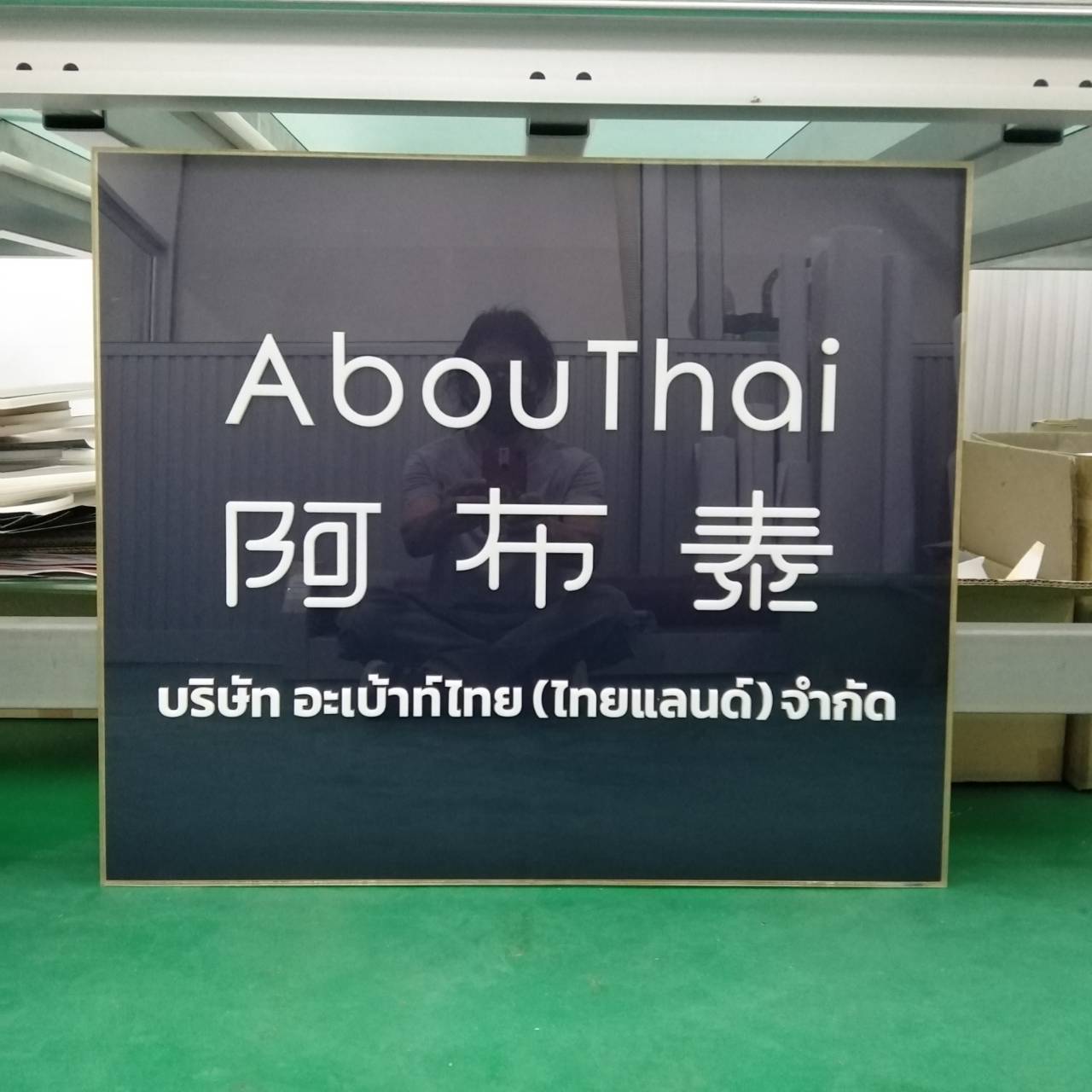 งานป้ายอะคริลิค บริษัท ABOUTHAI