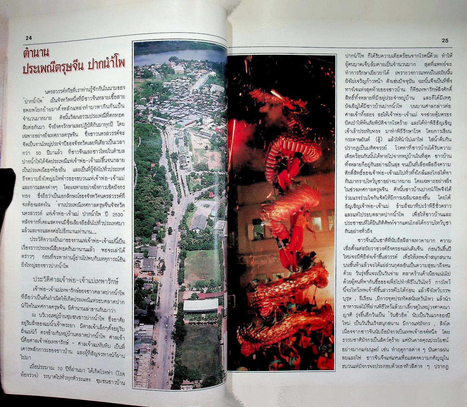 นครสวรรค์ ปากน้ำโพ