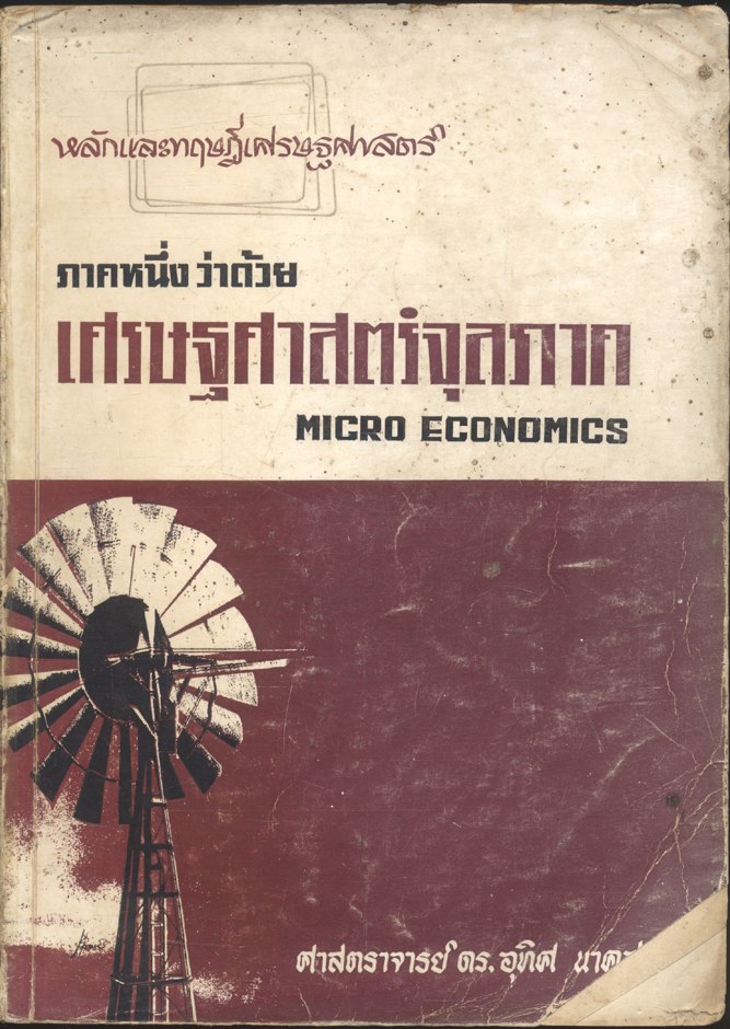 หลักและทฤษฎีเศรษฐศาสตร์ ภาคหนึ่ง และ ภาคสอง พ.ศ.๒๕๑๓ (2 เล่ม)