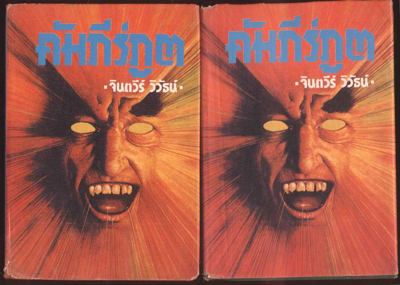 คัมภีร์ภูต 2 เล่มจบ โดยจินตวีร์ วิวัธน์