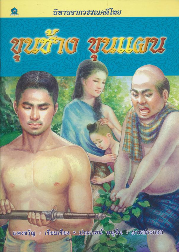 นิทานจากวรรณคดีไทย ขุนช้าง ขุนแผน