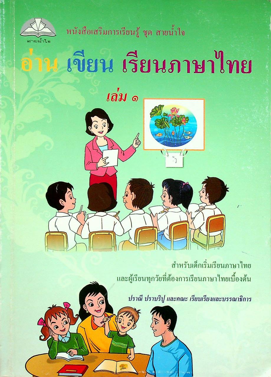 หนังสือเสริมการเรียนรู้ ชุด สายน้ำใจ อ่าน เขียน เรียนภาษาไทย เล่ม ๑