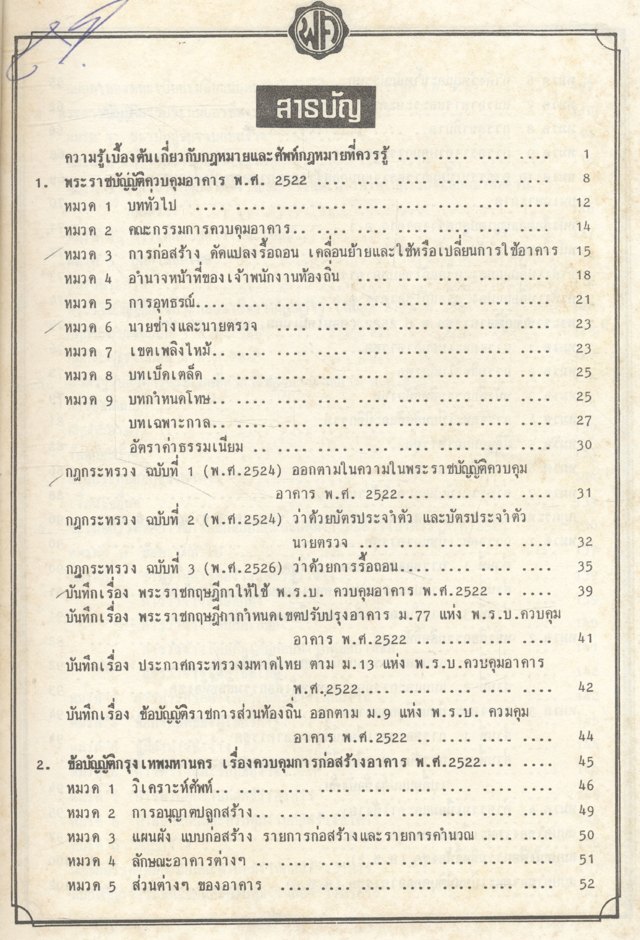 รวมกฎหมายก่อสร้าง