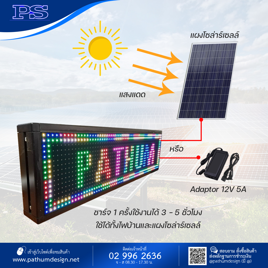 ป้ายไฟวิ่ง LED Full color ชุดพลังงานโซล่าร์เซลล์ ใช้ได้ทั้งไฟบ้านและพลังงานแสงอาทิตย์