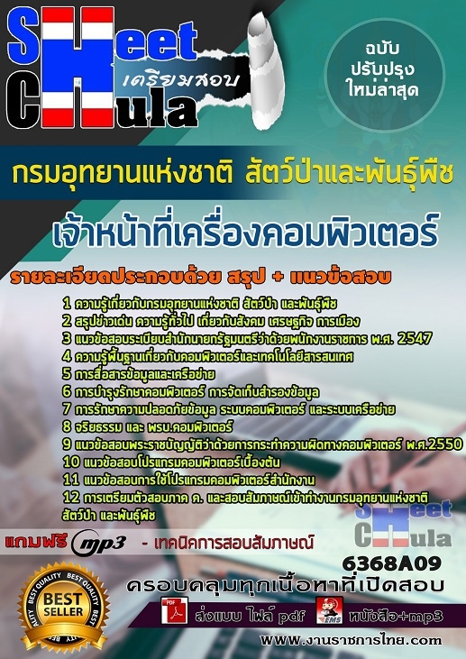 แนวข้อสอบเจ้าหน้าที่เครื่องคอมพิวเตอร์ กรมอุทยานแห่งชาติ สัตว์ป่า และพันธุ์พืช แนวข้อสอบเจ้าหน้าที่เครื่องคอมพิวเตอร์ กรมอุทยานแห่งชาติ สัตว์ป่า และพันธุ์พืช