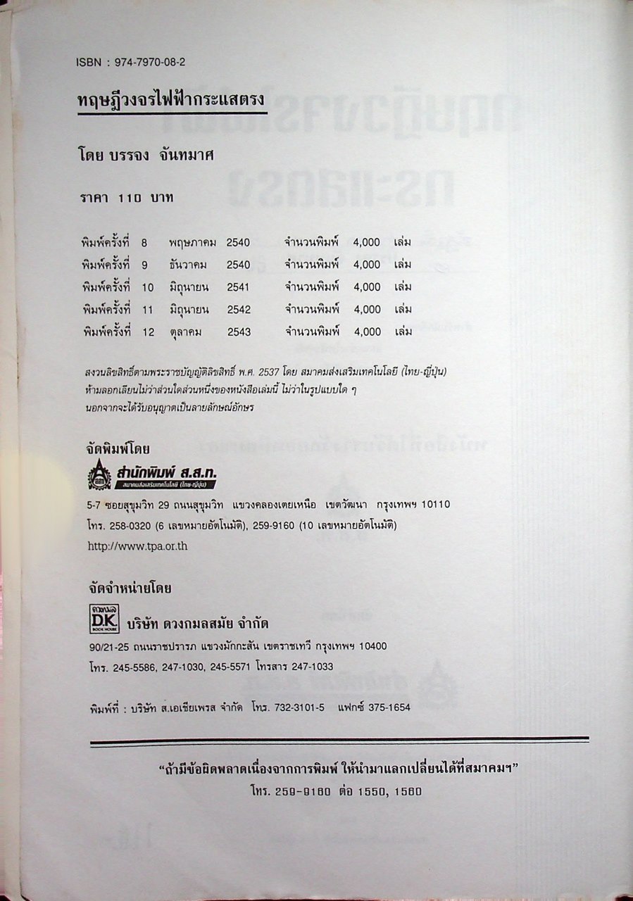 ทฤษฎีวงจรไฟฟ้ากระแสตรง (หนังสือได้รับรางวัลยอดยิยมของ ส.ส.ท)