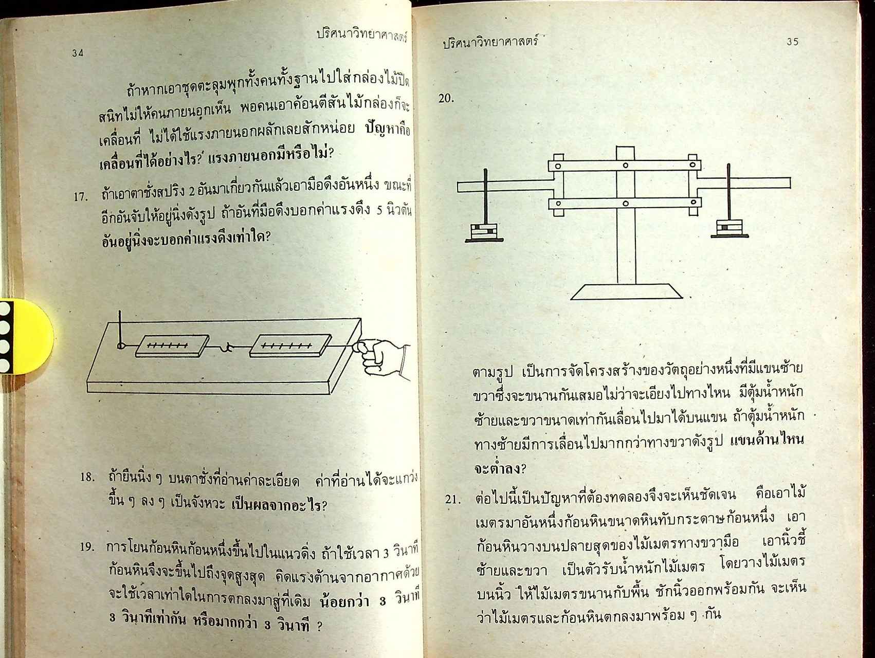 ปริศนาวิทยาศาสตร์ เล่ม 1