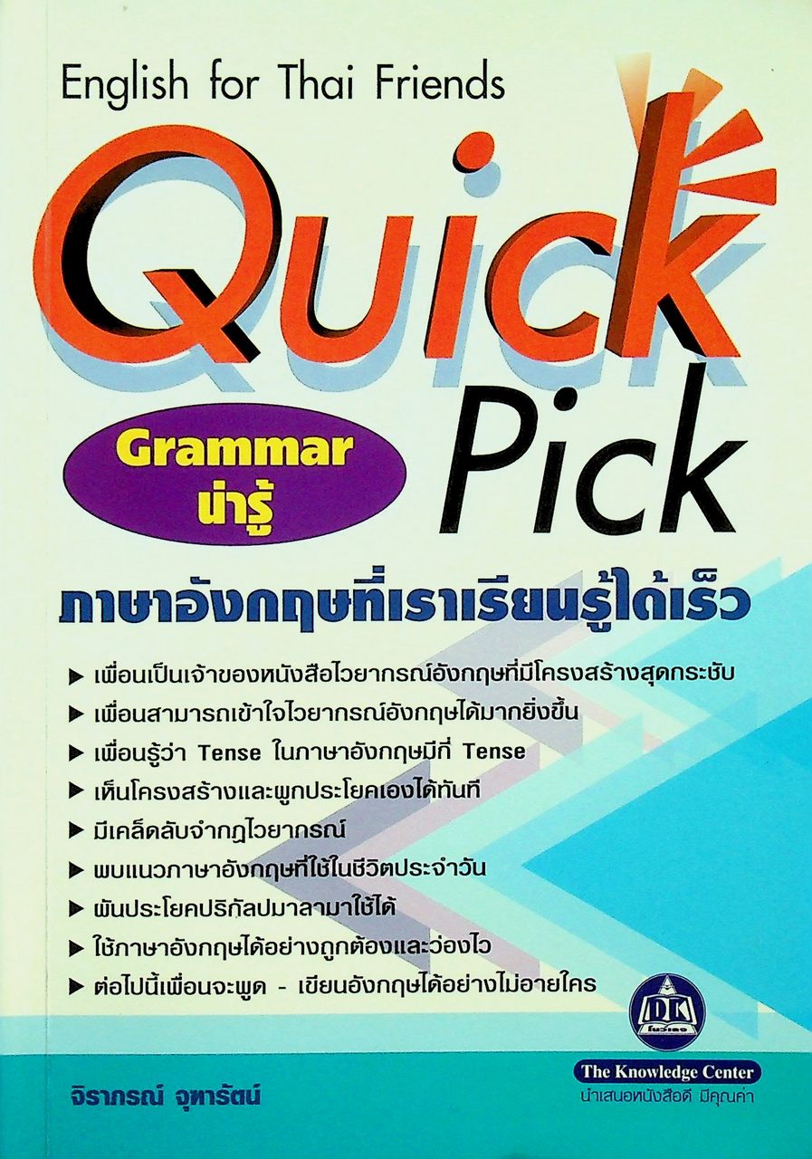 Quick Pick English for Thai Friends ภาษาอังกฤษที่เราเรียนรู้ได้เร็ว