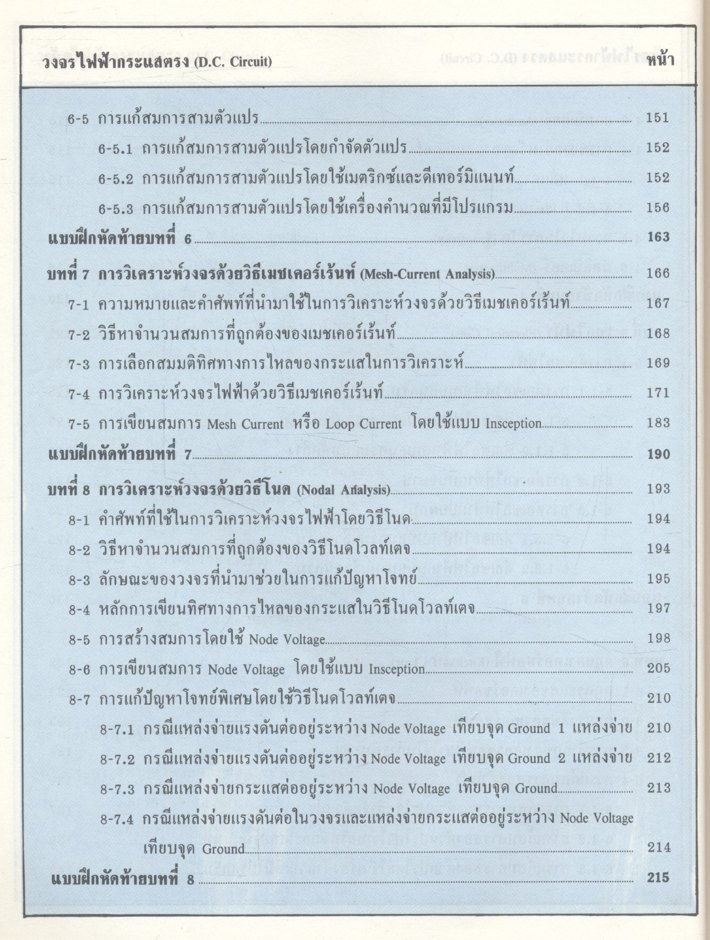 วงจรไฟฟ้ากระแสตรง DIRECT CURRENT CIRCUIT