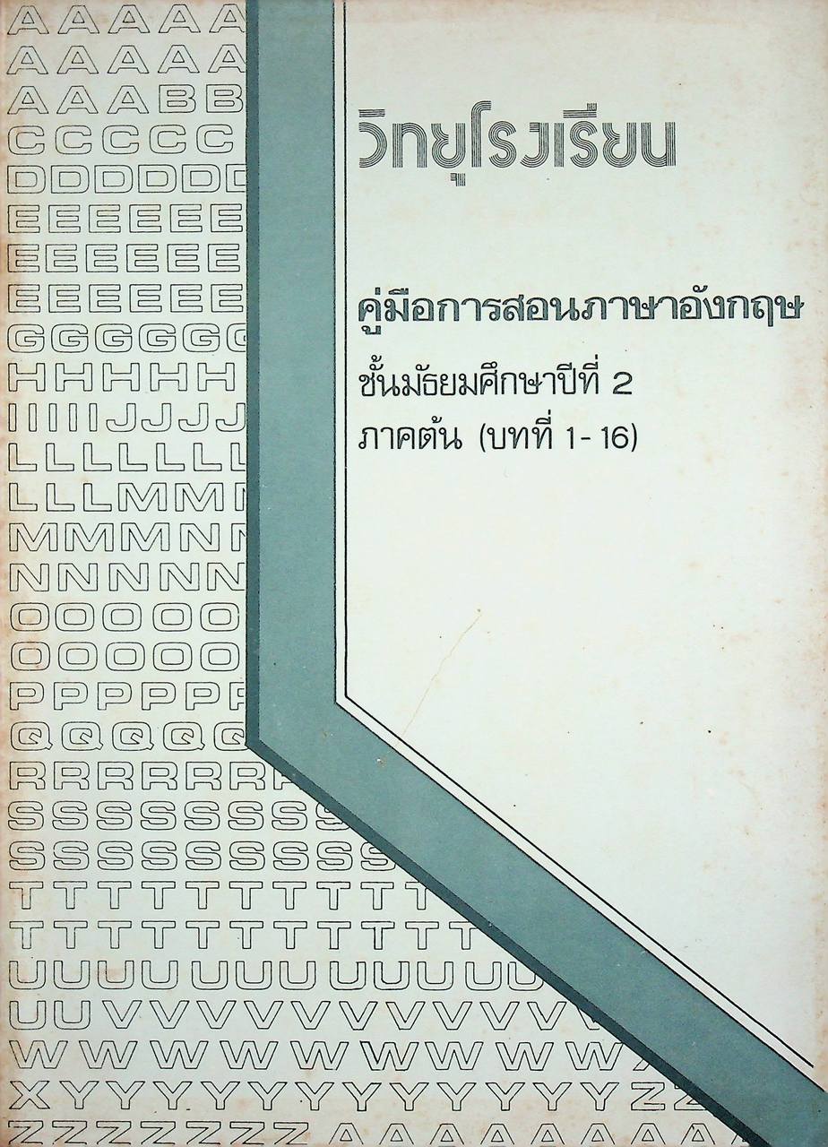 วิทยุโรงเรียน คู่มือการสอนภาษาอังกฤษ ชั้นมัธยมศึกษาปีที่ 2 ภาคต้น (บทที่ 1-16)