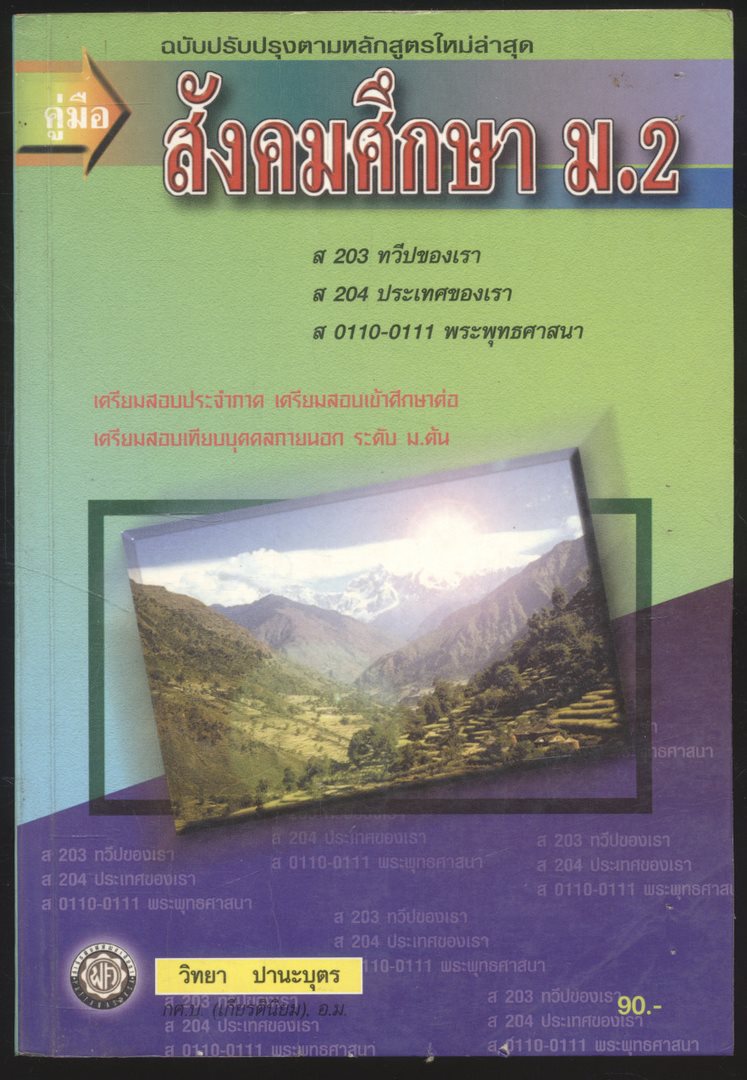 คู่มือ สังคมศึกษา ม.2 ส203 ทวีปของเรา ส 204 ประเทศของเรา ส 0110-0111 พระพุทธศาสนา