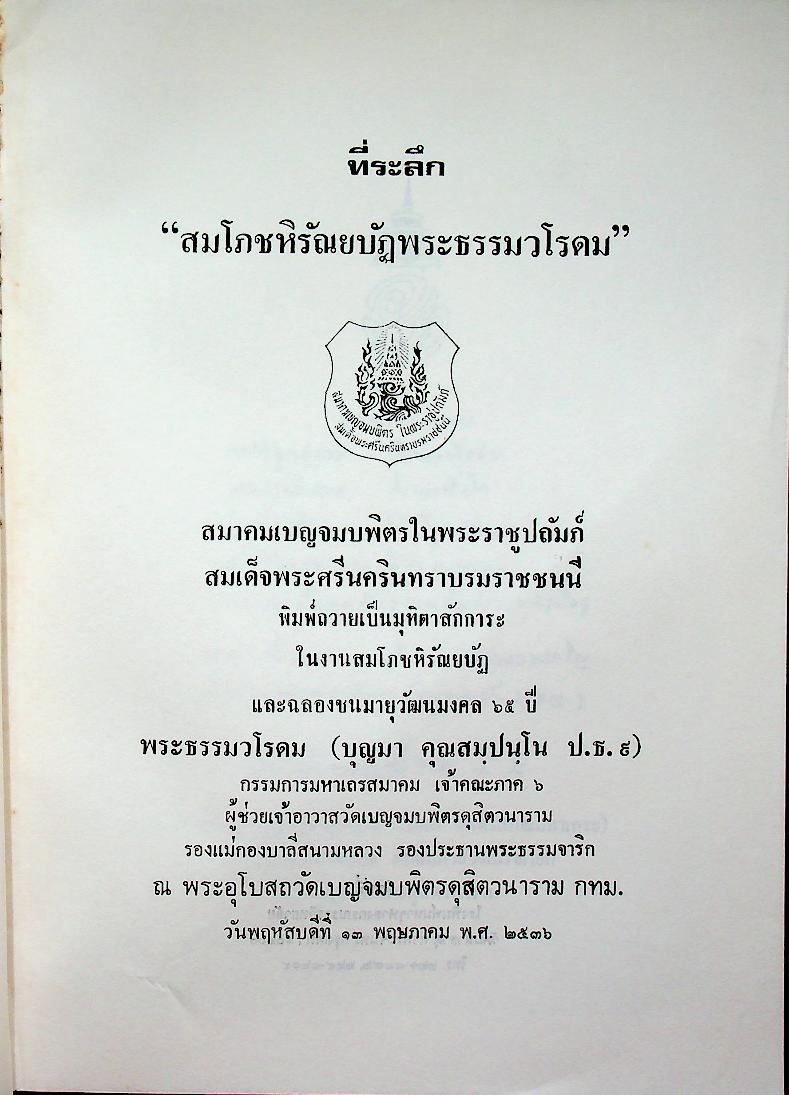 ที่ระลึก สมโภชหิรัณยบัฏพระธรรมวโรดม