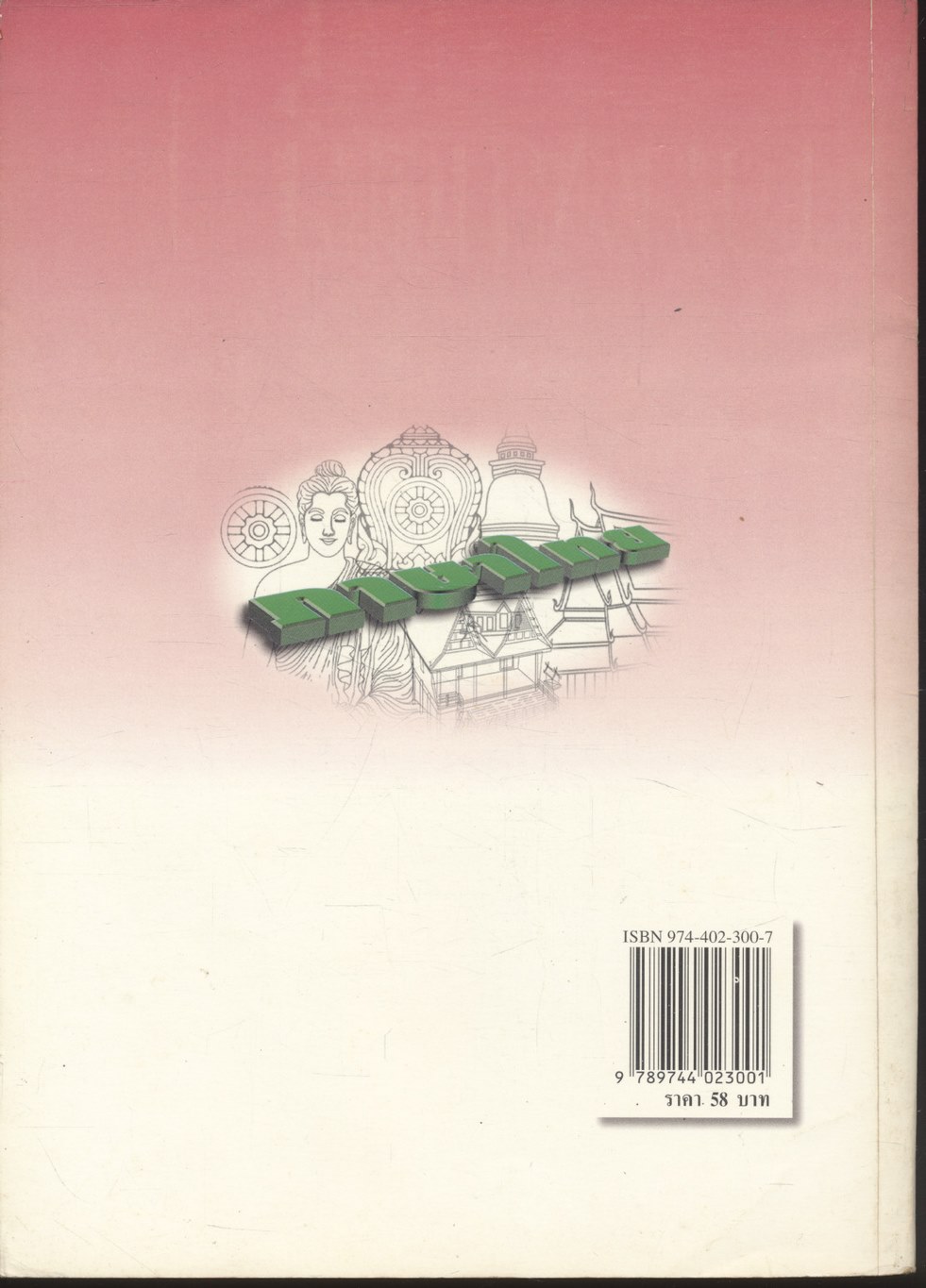 เฉลยข้อสอบเข้ามหาวิทยาลัยระบบใหม่ ENTRANCE รวม 6 ครั้ง ภาษาไทย