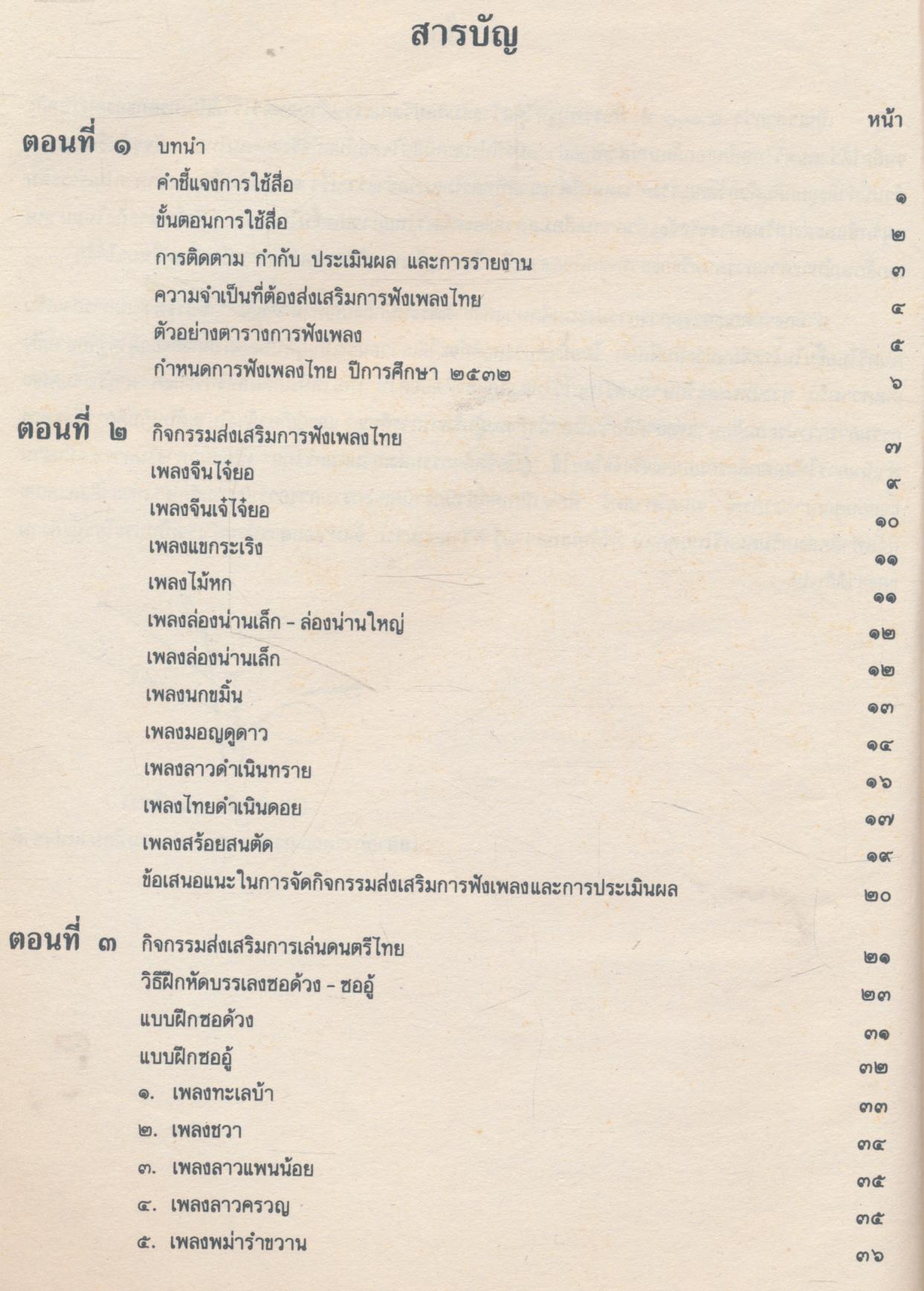 คู่มือการจัดกิจกรรมส่งเสริมดนตรีไทย