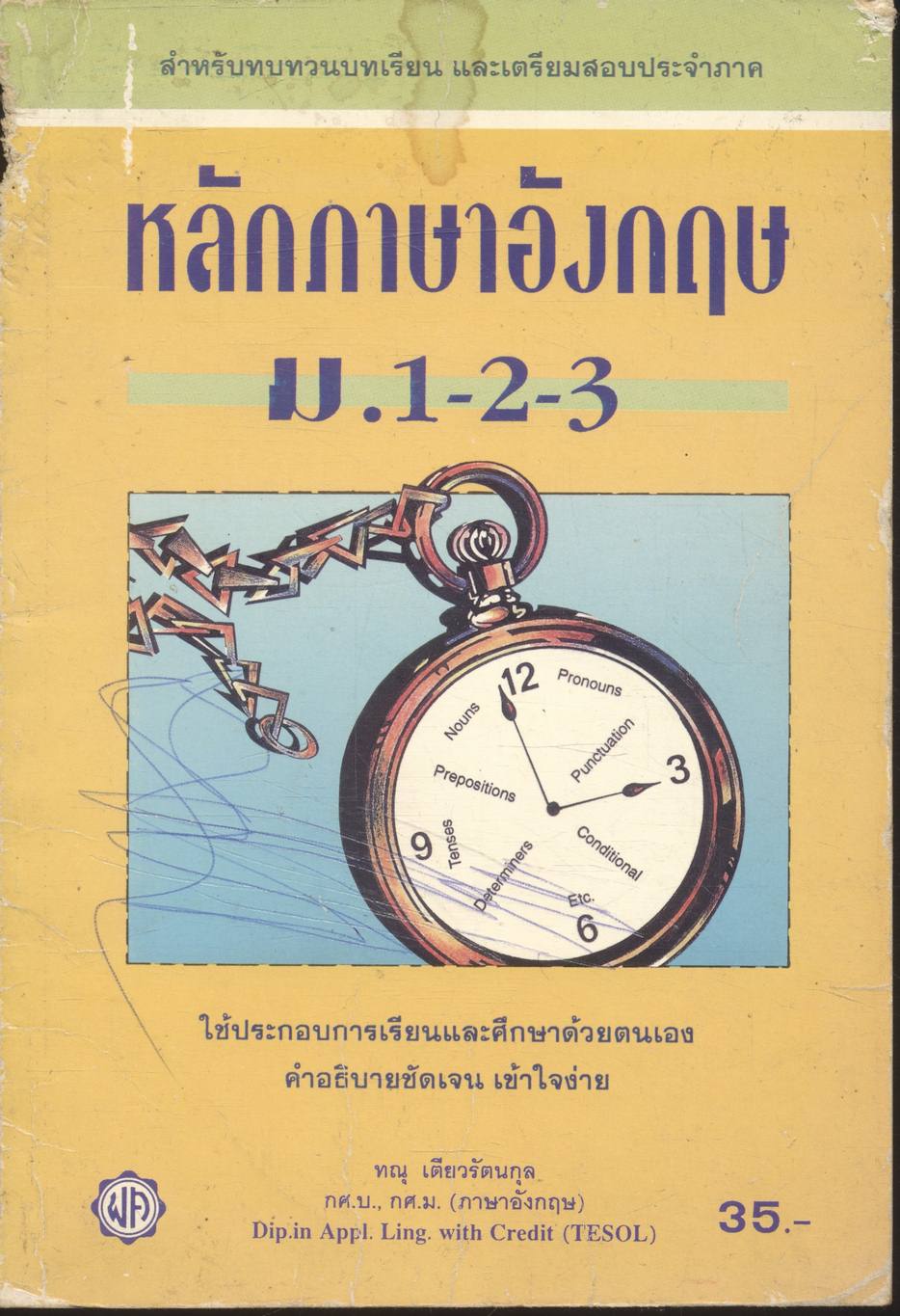 หลักภาษาอังกฤษ ม.1-2-3